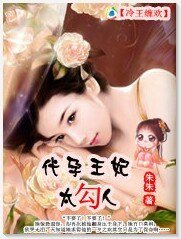 冷王缠欢:穿来的王妃太勾人/冷王缠欢:代孕王妃太勾人
