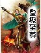 皇極至尊