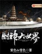 《厨神大世界》