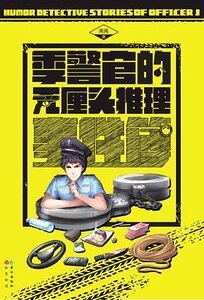 季警官的无厘头推理事件簿1
