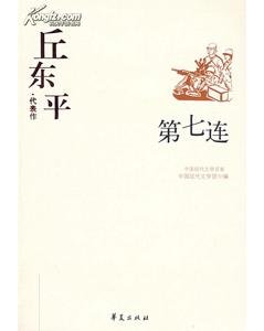 《丘东平代表作(中国现代文学百家系列)》