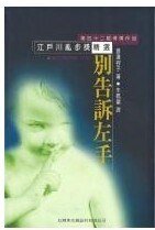 别告诉左手(出书版)