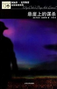 悬崖上的谋杀(英文版)