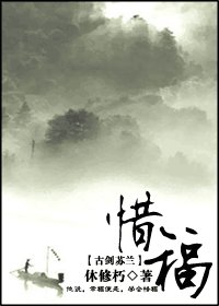 《(古剑奇谭同人)惜福》