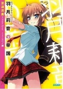 羽月莉音的帝國