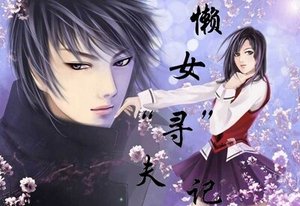 懒女寻夫记