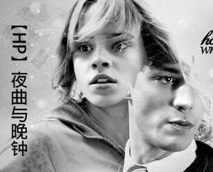 《(HP同人)HP夜曲与晚钟》