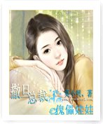 撒旦总裁的傀儡娃娃