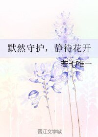 默然守護,靜待花開