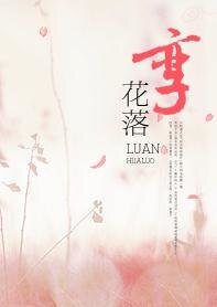 孪花落(原名:畸恋)