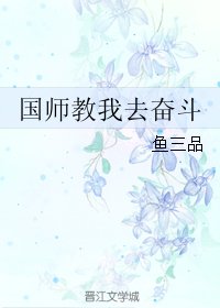 國師教我去奮鬥