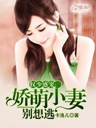 权少盛宠:娇萌小妻别想逃