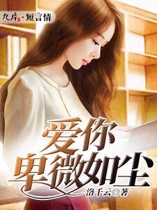 唉你卑微如塵