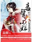 妃常囂張:毒醫大小姐