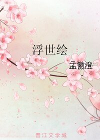 《浮世绘》