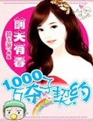 前夫有毒:1000万夺子契约