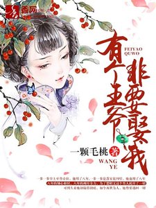 有个王爷非要娶我