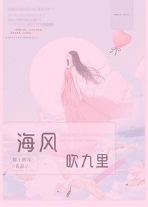 海風吹九里