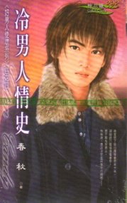 《冷男人情史(好男人使坏之四)》