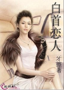 白首恋人