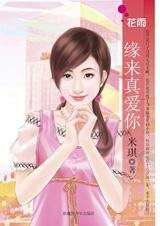 緣來真愛你(孤男寡女之二)