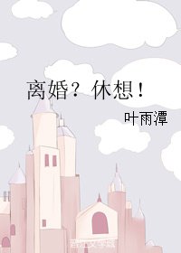 離婚?休想!