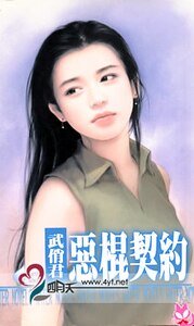 惡棍契約