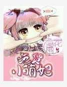 吃货小萌妃