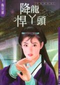 降龍悍丫頭(兒皇帝系列)