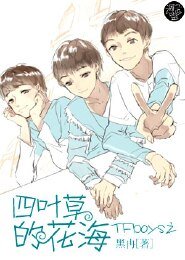 (BG-TFboys同人)TFboys之四葉草的花海