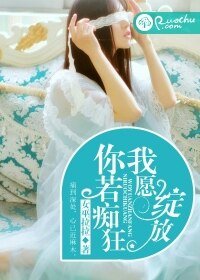 《你若痴狂,我愿绽放》