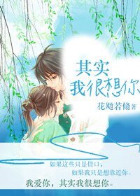 其实我很想你