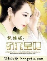 挽傾城:窈窕皇妃