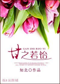 甘之若飴