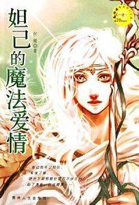 妲己的魔法愛情(出書版)