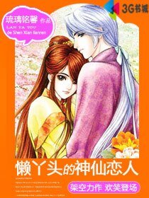 懶丫頭的神仙戀人