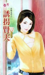 誘拐賢夫(投懷送抱系列之一)