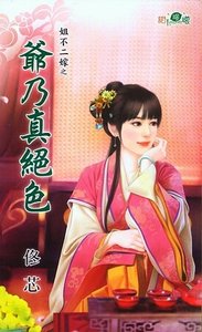 爷乃真绝色(姐不二嫁之二)