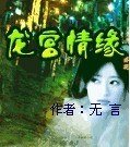 龍宮情緣