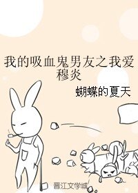 我的吸血鬼男友之我愛穆炎