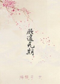 顾遥无期