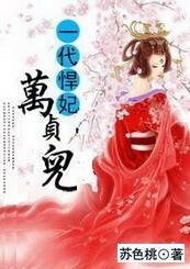 一代悍妃:萬貞兒