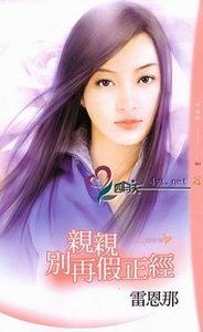 亲亲别再假正经(爱人假惺惺之一)