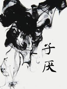 《子厌》