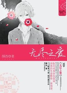 《无尽之爱》