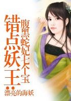 錯上蛇王:傲驕蛇寶寶腹黑媽咪