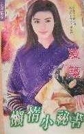 懶惰小秘書(出租秘書公司之一)