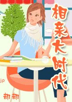 相亲大时代