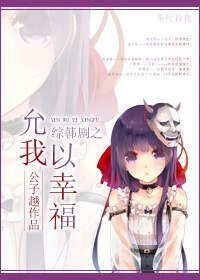 (綜韓劇同人)允我以幸福