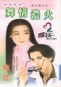 《舞情浓火(东方情火之一)》